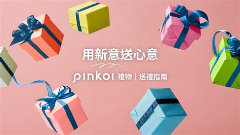 送人禮物|2024 Pinkoi 送禮推薦指南！多種節日/場合/對象，給你。